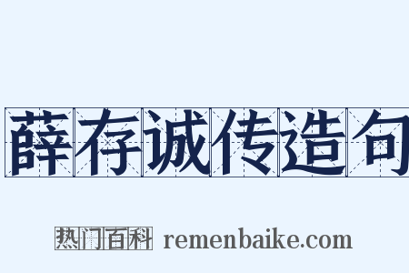 薛存诚传造句是什么意思的图片